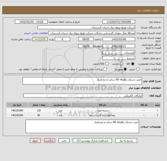 استعلام خرید دستک یکطرفه 60 سانت و دو متری