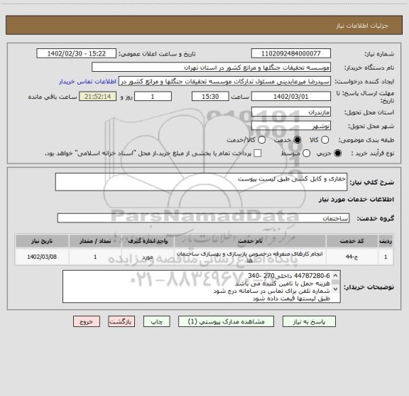 استعلام حفاری و کابل کشی طبق لیست پیوست