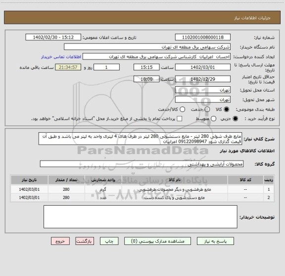 استعلام مایع ظرف شوئی 280 لیتر - مایع دستشوئی 280 لیتر در ظرف های 4 لیتری واحد به لیتر می باشد و طبق آن قیمت گذاری شود 09122098947 اعرابیان