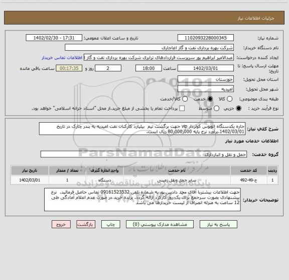 استعلام جاره یکدستگاه اتوبوس کولردار vip جهت برگشت تیم  بیلیارد کارکنان نفت امیدیه به بندر چارک در تاریخ 1402/03/01.برآورد نرخ پایه 000ر000ر80 ریال است.