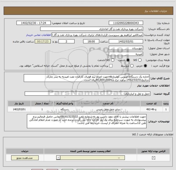 استعلام اجاره یک دستگاه اتوبوس کولردارvipجهت اعزام تیم فوتبال کارکنان نفت امیدیه به بندر چارک درتاریخ1402/03/01.برآورد نرخ پایه000ر000ر80ریال است.