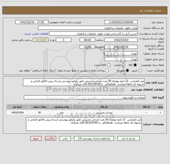 استعلام میز کنفرانس  12 نفره بهمراه 50 عدد صندلی مدیریتی طبق تصاویر پیوستی ارسال پیش فاکتور الزامی و تسویه یک ماهه میباشد  هماهنگی  با 82233765 آقای عربگری