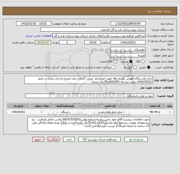 استعلام جاره یکدستگاه اتوبوس کولردار vip جهت اعزام تیم  بیلیارد کارکنان نفت امیدیه به بندر چارک در تاریخ 1402/03/01.برآورد نرخ پایه 000ر000ر80 ریال است.