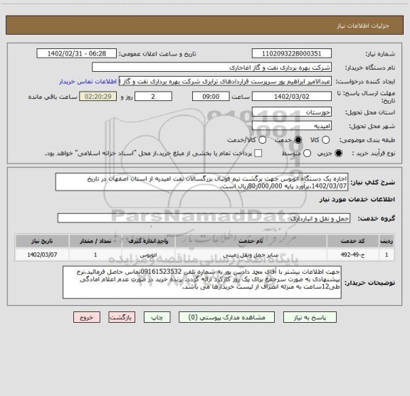 استعلام اجاره یک دستگاه اتوبوس جهت برگشت تیم فوتبال بزرگسالان نفت امیدیه از استان اصفهان در تاریخ 1402/03/07.برآورد پایه 000ر000ر80ریال است.