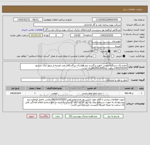 استعلام اجاره یک دستگاه اتوبوس جهت برگشت تیم فوتسال بزرگسالان نفت امیدیه از شهر اراک درتاریخ 1402/03/04.برآورد پایه000ر000ر80ریال است.