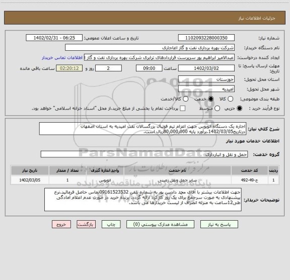 استعلام اجاره یک دستگاه اتوبوس جهت اعزام تیم فوتبال بزرگسالان نفت امیدیه به استان اصفهان درتاریخ1402/03/05.برآورد پایه 000ر000ر80ریال است.