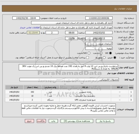 استعلام درخواست باتری یو پی اس 12 ولت 9 آمپر به تعداد 192 عدد محافظ برق 10 عددو یو پی اس رک مونت 3KV ONLIN  به تعداد 2 دستگاه#