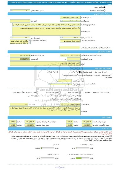مناقصه، مناقصه عمومی یک مرحله ای واگذاری کلیه امورات مرتبط با تفکیک از مبداء و همچنین کارخانه بازیافت زباله شهرداری خمین