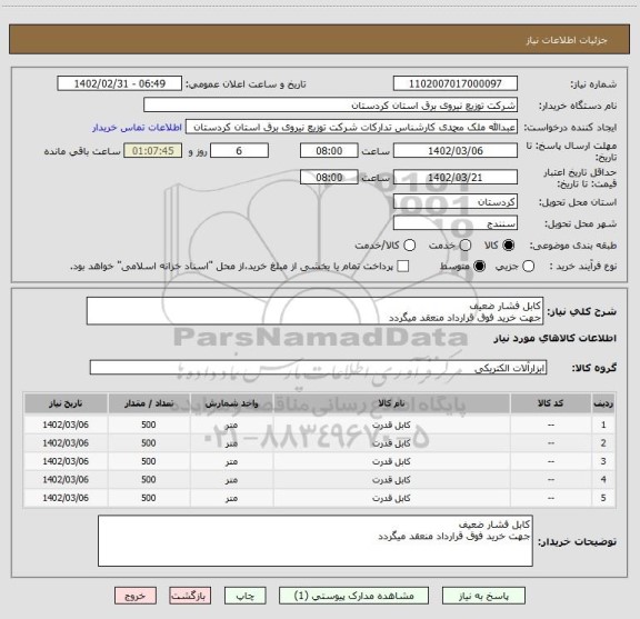 استعلام کابل فشار ضعیفجهت خرید فوق قرارداد منعقد میگردد، سامانه ستاد