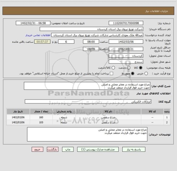 استعلام چراغ مورد استفاده در معابر محلی و اصلیجهت خرید فوق قرارداد منعقد میگردد، سامانه ستاد