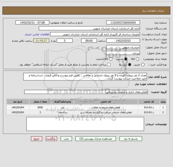 استعلام تعداد 2 نفر نیروی نگهبان و 3 نفر نیروی خدماتی و نظافتی، سامانه تدارکات الکترونیکی دولت