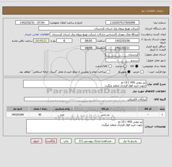 استعلام تیر بتونی 400 / 15 اچجهت خرید فوق قرارداد منعقد میگردد، سامانه تدارکات الکترونیکی دولت
