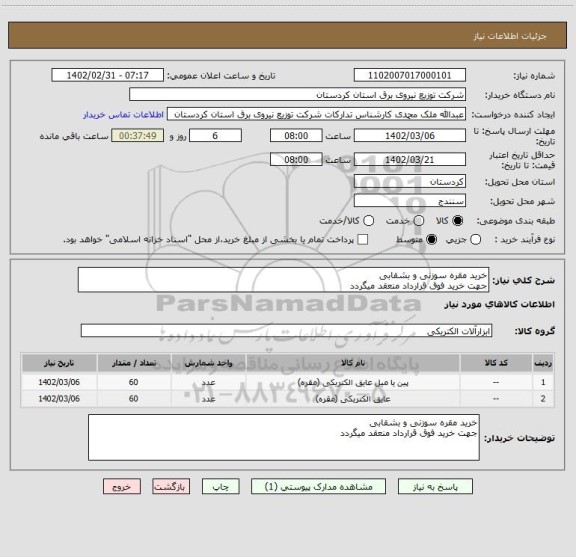 استعلام خرید مقره سوزنی و بشقابی
جهت خرید فوق قرارداد منعقد میگردد