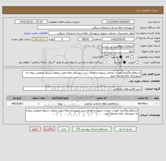 استعلام استعلام واگذاری امورات خدمات شهری و فضای سبز شهرداری جلفا-جهت دریافت شرایط خصوصی پیمان به شهرداری جلفا مراجعه شود