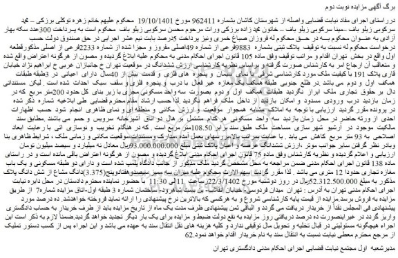 مزایده فروش پلاک ثبتی بشماره 9883فرعی از شماره 49اصلی مفروز و مجزا شده از شماره 2233فرعی از اصلی