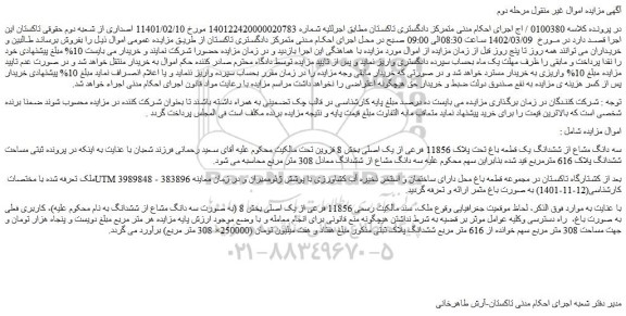 مزایده فروش سه دانگ مشاع از ششدانگ یک قطعه باغ تحت پلاک 11856 فرعی از یک اصلی