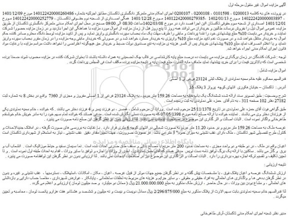 مزایده فروش ششدانگ یک باب خانه به مساحت 159.26 متر مربع