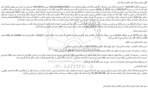 مزایده فروش پلاک ثبتی 32778 فرعی ازپلاک 21834 فرعی از پلاک یک اصلی