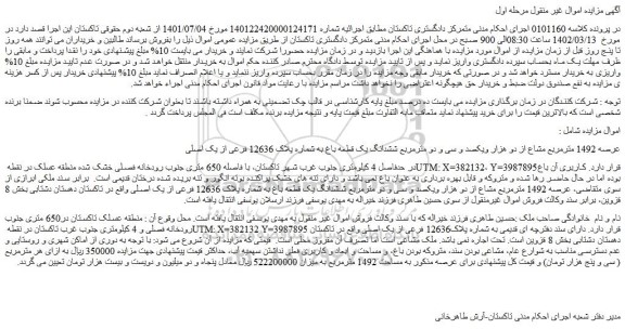 مزایده فروش عرصه 1492 مترمربع مشاع از دو هزار ویکصد و سی و دو مترمربع ششدانگ یک قطعه باغ به شماره پلاک 12636 فرعی از یک اصلی