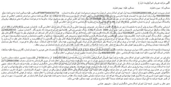 مزایده فروش یکدستگاه سواری پژو آردی  