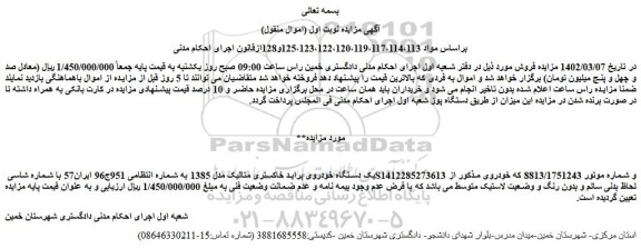 مزایده فروش یک دستگاه خودروی پراید خاکستری متالیک مدل 1385  