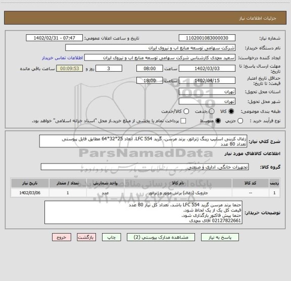 استعلام زغال کربنی اسلیپ رینگ ژنراتور، برند مرسن، گرید LFC 554، ابعاد 25*32*64 مطابق فایل پیوستی
تعداد 80 عدد