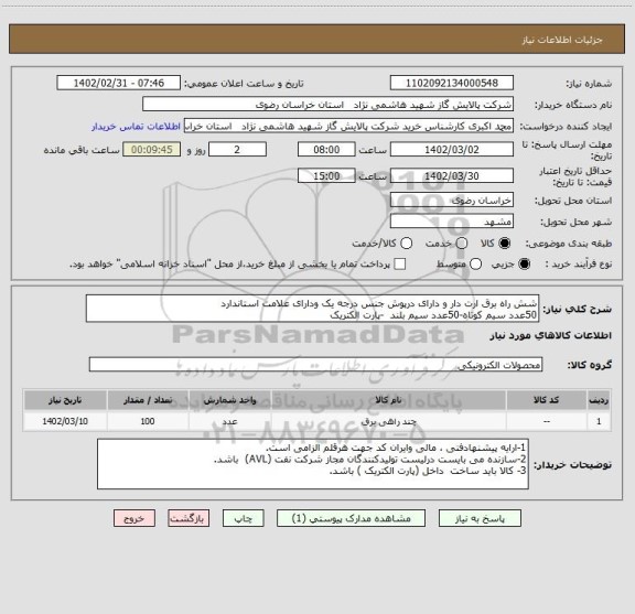 استعلام شش راه برق ارت دار و دارای درپوش جنس درجه یک ودارای علامت استاندارد 
50عدد سیم کوتاه-50عدد سیم بلند  -پارت الکتریک