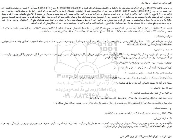 مزایده فروش خودرو پراید جی تی ایکس (صبا) مدل :1381 برنگ یشمی متالیک