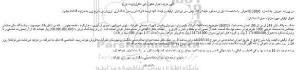 مزایده فروش ملک به پلاک ثبتی 244 فرعی از 106 اصلی به مساحت 2608/05 مترمربع