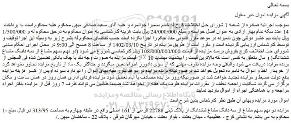 مزایده فروش دو نهم سهم مشاع از سه دانگ مشاع ششدانگ از پلاک ثبتی 22788 فرعی از 161 اصلی 