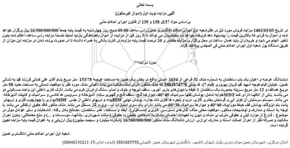 مزایده فروش ششدانگ عرصه و اعیان یک باب ساختمان به شماره ملک 31 فرعی از 1634  اصلی 