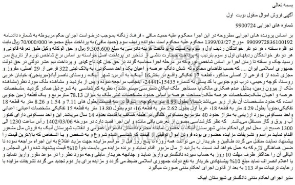 مزایده فروش شش دانگ عرصه و اعیان یک واحد مسکونی، به پلاک ثبتی 322 فرعی از 29 اصلی، مفروز و مجزی شده از 4 فرعی از اصلی 