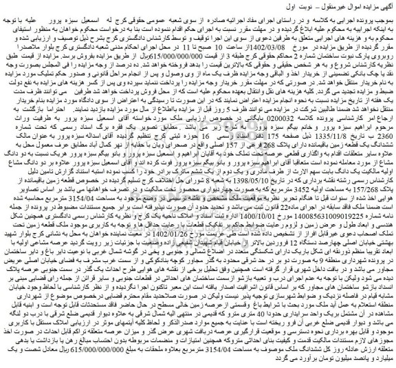 مزایده فروش ششدانگ یک قطعه زمین باقیمانده دارای پلاک 268 فرعی از 157 اصلی 