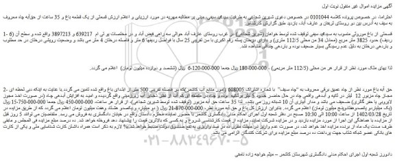 مزایده فروش قسمتی از یک قطعه باغ و 35 ساعت از حقآبه چاه