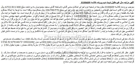 مزایده فروش یک قطعه زمین