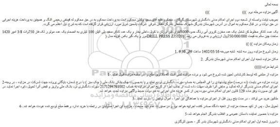 مزایده فروش یک عدد تانکر مخلوط کن شامل :یک عدد مخزن کروی آبی رنگ حدودا3000لیتری و...