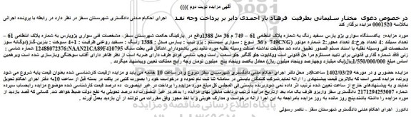مزایده فروش یکدستگاه سواری پژو پارس سفید رنگ