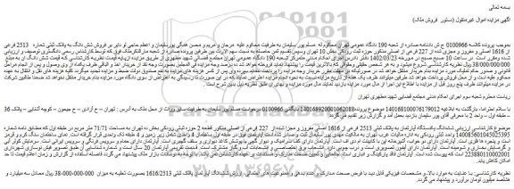 مزایده فروش شش دانگ به پلاک ثبتی شماره   2513 فرعی از 1616 اصلی و مفروز و مجزی شده از 227 فرعی از اصلی 