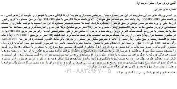 مزایده فروش مقداری از سنگ ساختمانی تراورتن حاجی آباد به عرض40سانتیمتروطول متغیرو به متراژ720متر مربع 