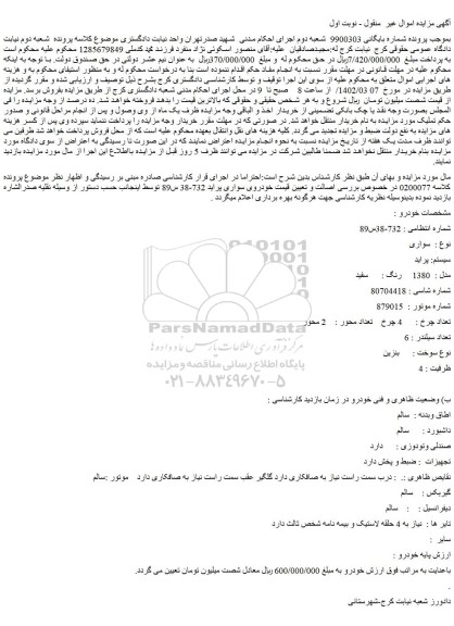 مزایده فروش خودروی سواری پراید