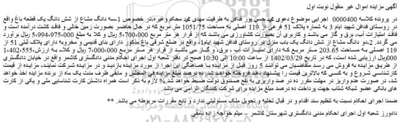 مزایده فروش 1-سه دانگ مشاع از شش دانگ یک قطعه باغ