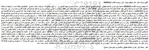مزایده فروش 28/90 شعیر از قطعه زمین تحت پلاک ثبتی 509