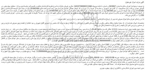 مزایده فروش قطعه زمینی است به مساحت 3/2121 هکتار 