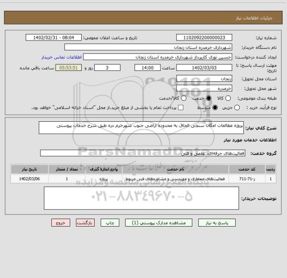 استعلام پروژه مطالعات امکان سنجی الحاق به محدوده اراضی جنوب شهرخرم دره طبق شرح خدمات پیوستی