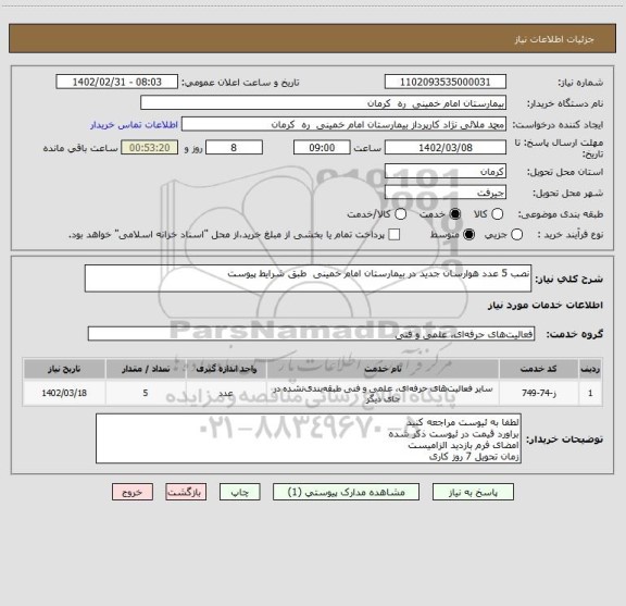 استعلام نصب 5 عدد هوارسان جدید در بیمارستان امام خمینی  طبق شرایط پیوست