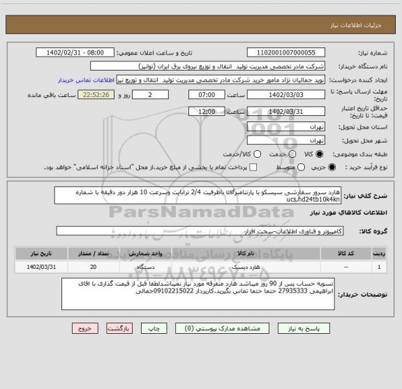 استعلام هارد سرور سفارشی سیسکو با پارتنامبرusf باظرفیت 2/4 ترابایت وسرعت 10 هزار دور دقیقه با شماره   ucs.hd24tb10k4kn
