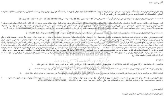 مزایده فروش یک دستگاه خودروی سواری پراید - یک دستگاه موتورسیکلت پیشرو