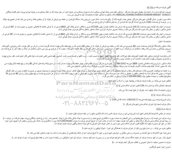 مزایده فروش عرصه و اعیان یک قطعه زمین بمساحت 350.21 مترمربع  