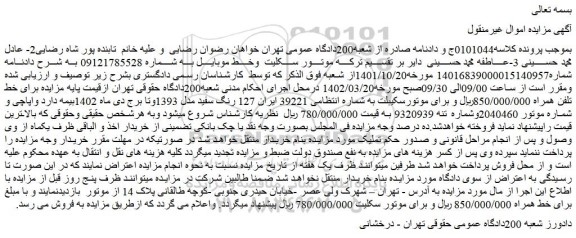 مزایده فروش موتور سکلیت و خط موبایل