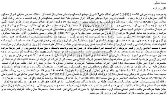 مزایده فروش 0/68  ( شصت و هشت صدم ) دانگ از شش دانگ یک باغ شهر